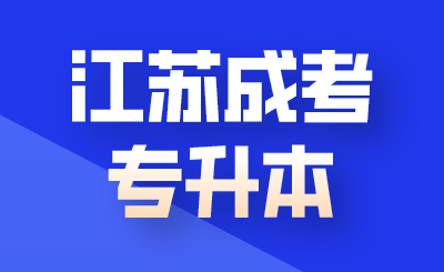 江苏成考专升本报名