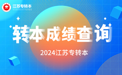 【成绩查询】2024年江苏专转本下午5点开始查分！