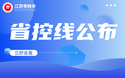 速看！2024年江苏专转本省控线公布！