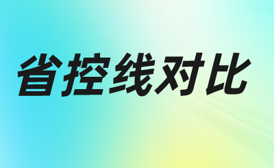 江苏专转本省控线