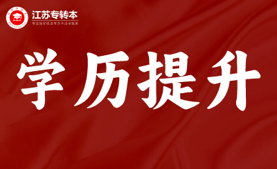 2024年江苏专转本省控线未过考生的选择！