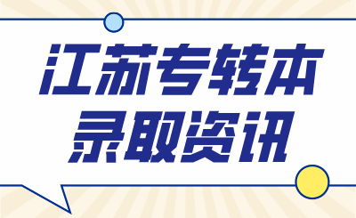 江苏专转本省控线