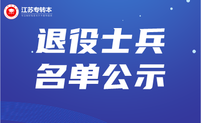 2024年江苏专转本退役大学生士兵报名资格合格名单公示！