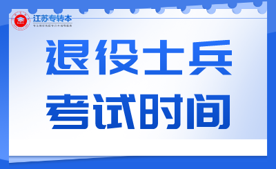 2024年江苏专转本退役士兵考试时间确定！