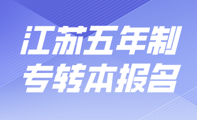 江苏五年制专转本
