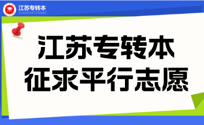 5月18日填报！24年江苏专转本征求平行志愿及服从志愿计划表已出！