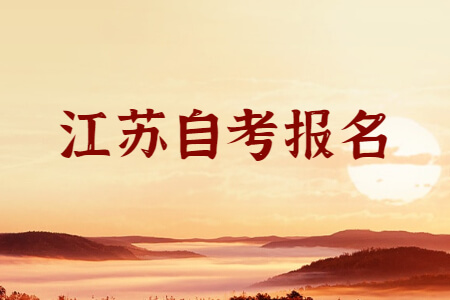 江苏自考