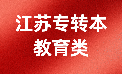 江苏专转本