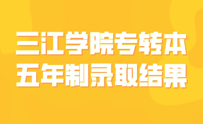三江学院专转本