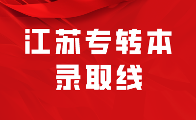 江苏专转本录取