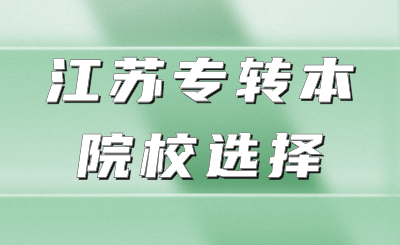 江苏专转本