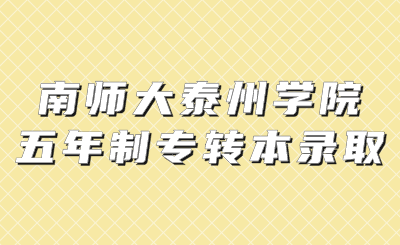 南京师范大学泰州学院专转本