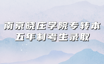 南京晓庄学院专转本