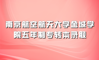 南京航空航天大学金城学院专转本