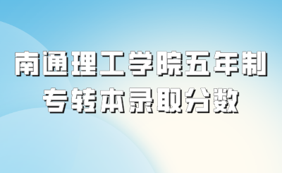 南通理工学院专转本