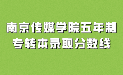 南京传媒学院专转本