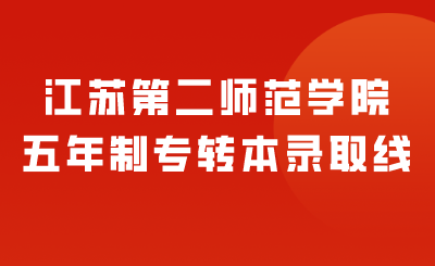 江苏第二师范学院专转本