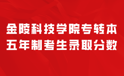 金陵科技学院专转本