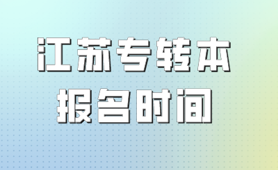 江苏专转本报名