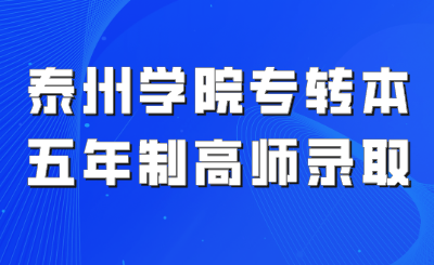 泰州学院专转本