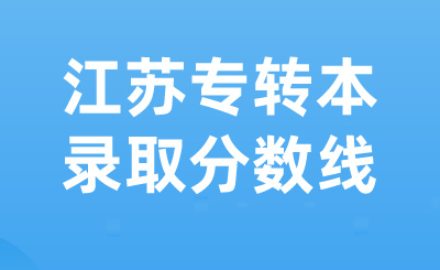 江苏专转本录取分数线