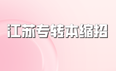 江苏专转本