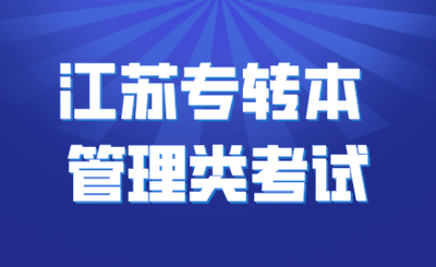 江苏专转本