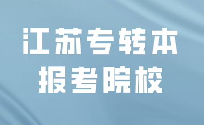 江苏专转本报考院校