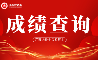 江苏退役士兵专转本