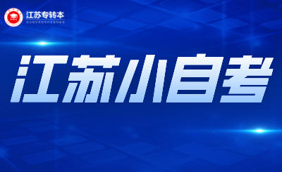 江苏自考专升本