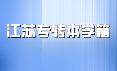江苏专转本