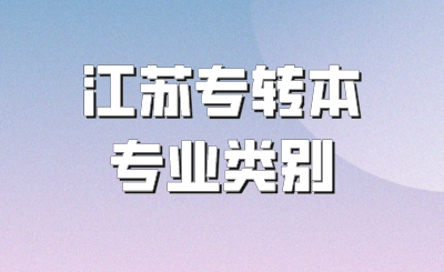 25年江苏专转本共设几个专业类别？