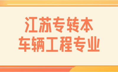 江苏专转本