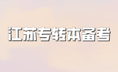 江苏专转本