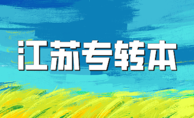 江苏专转本
