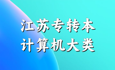 江苏专转本