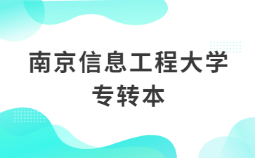 南京信息工程大学专转本