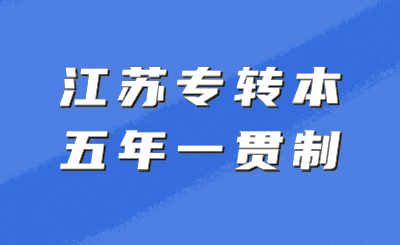 江苏五年制专转本