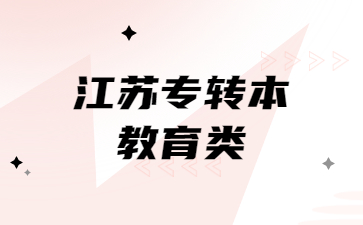 江苏专转本