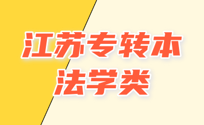 江苏专转本