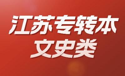 江苏专转本