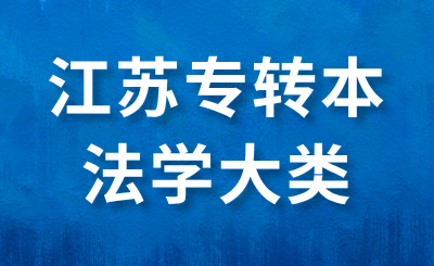 江苏专转本