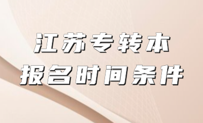 江苏专转本报名