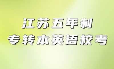 江苏五年制专转本