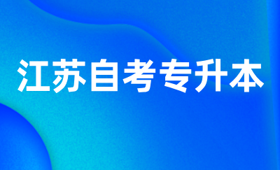 江苏自考专升本