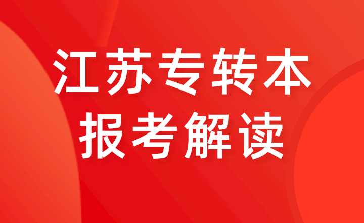 江苏专转本