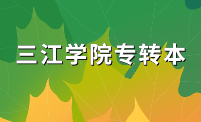 三江学院专转本