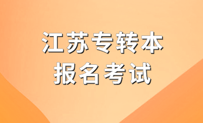 江苏专转本