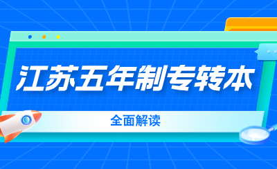 江苏五年制专转本