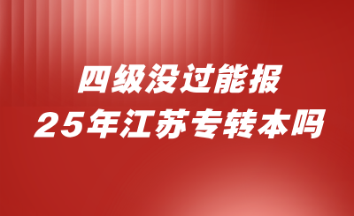 江苏专转本